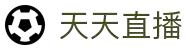 天天直播-NBA赛事全程免费直播_最新比赛在线观看
